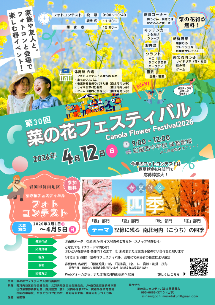 菜の花フェスティバル フォトコンテスト 2026 ポスター